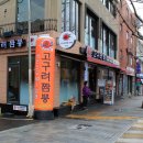 고구려짬뽕부민점 이미지