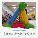 홈플러스 아만타타 한 달 후기 | 27개월 아기 반응 좋았던 문화센터