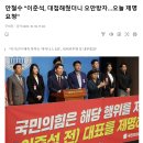 안철수 "이준석, 대접해줬더니 오만방자…오늘 제명 요청" 이미지