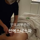 반포피부관리 선에스테스파 빼빼관리 후기