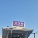펜션궁 | [부전-강릉] ktx이음타고 떠나는 2박3일 강릉뚜벅이여행 - 1일차