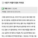 이거 쉰시 맘시들 미래(엄마 발로 차는 유bug) 이미지