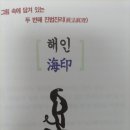 해인도장 이미지