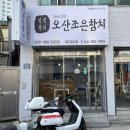 대구 칠성동 맛집 오산조은 참치 혼술 스페셜 후기