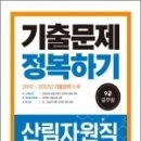 9급 공무원 산림자원직 기출문제 정복하기(2023), 공무원시험연구소, 서원각 이미지