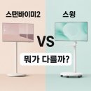 스탠바이미 vs 스윙, 생각보다 차이 큽니다