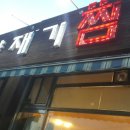 양재기찜갈비 - 부산진구 황령대로 8 | 양재기찜갈비