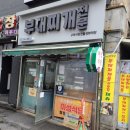 삼원부대찌개전문 | 구리 수택동 맛집 미성식당 부대찌개 전문 전통시장맛집 내돈내산 솔직후기!!