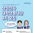 [삼성전자] 대학생봉사단 8기 모집 이미지