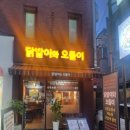 닭발이와오돌이