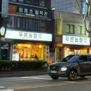 푸른농장 | 삼선동 맛집 푸른농장 방문 후기