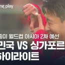 [2026 월드컵 아시아 2차 예선] 한국 vs 싱가포르 4분 H/L 이미지