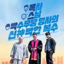 태용자동차마을 | 영화 목스박(2024)출연진 후기 관람평 줄거리 결말 평점