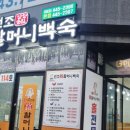 장항송림할머니백숙본점 네이버블로그
