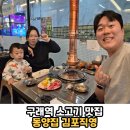 동양어린이집 | 김포 구래동 구래역 고깃집 소고기 맛집 데이트코스 회식장소 가족외식 추천 '동양집 김포직영' 솔직후기