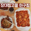 장구찜고을 아구찜 4단계 배달, 맛있게 맵네요~