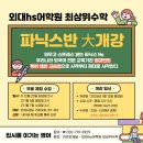 유투엠수학외대HS어학원 | ▶ 외대hs어학원 최상위수학, 2026년 파닉스 반 大개강 !!!◀