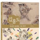 [다림 신간] 김홍도-조선의 숨결을 그린 화가 이미지