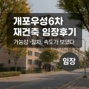 우성건축 | 개포우성6차 재건축 임장후기｜조합 이후, 입찰 앞둔 현장 공기