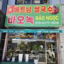 양평맛집 베트남식 현지쌀국수 바오녹