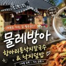 물레방아 | 제부도 물레방아 화성 칼국수 맛집 솔직 후기