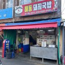 팔도돼지국밥 | [부산 수영 맛집/수영 고기집]서초갈비와 같은 급냉삼겹 해동돼지국밥 내돈내산 솔직후기