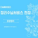 다솜유치원 | [다솜홈서비스 서울 성남]서울정리수납, 동작구정리...서비스, 알뜰 시간제서비스 이용고객 정리수납후기