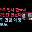 트럼프측 인사 한국서 윤대통령측과 접촉, 변호인단 만났다 &#39;NNP&#39; 보도...고든창 변호사&#34; 이재명은 무자비한 좌파, 대통령 되기위해 이미지