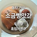 소금빵앗간동탄 | 동탄 디저트 맛집 소금빵앗간 두쫀쿠 솔직후기 (흑임자쫀쿠까지)