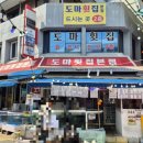 도마횟집 본점 이미지