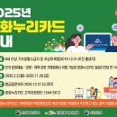 2025 통합문화이용권(문화누리카드) 발급 및 이용 마감 안내 이미지