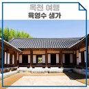 옥천여행 육영수 생가