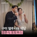 포토시그니처구미 | 구미 델루시아 웨딩, 첫 오픈 후기 (+스냅박스 포토부스)