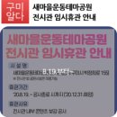 새마을운동테마공원전시관 이미지