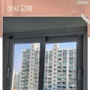 KCC@ | 춘천샷시 교체 흔들리던 노후 창호 kcc 시공 후기