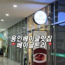 CU기흥서천점 | [용인맛집] 매일 신선하게 구워내는 베이글🥯 ㅣ베이글트리 후기