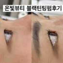 온빛 | 김해 속눈썹펌 잘하는 곳｜어방동 온빛뷰티 블랙틴팅 후기