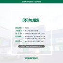 (주)녹채원 네이버블로그