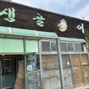 생골추어탕 이미지