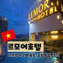 라라네일(LaLa nail) | 나트랑 르모어 호텔 총정리, 픽업요청, 르모어호텔 조식, 르모어호텔 La스파후기