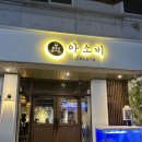 이자카야 아소비 이미지