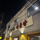 신흥 | [서울 후암동] 신흥시장 맛집 신흥백곰탕 솔직후기 (+자두 아이스크림)