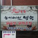 원옥미가든능이버섯백숙