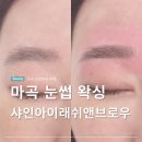 마곡브로우바 찾는다면? | 샤인아이래쉬앤브로우 눈썹 왁싱 ♥