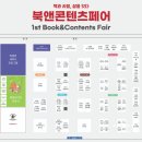 2024 제1회 북앤콘텐츠페어 관람 후기!(부산 벡스코) 책, 독서 좋아하세요? 작가, 일러, 출판, 협업을...
