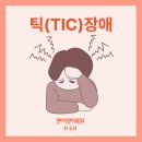 편작한의원 | 진주시 한의원. 틱(TIC) 치료해야 하는 이유. Q&amp;A.