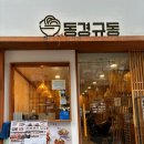 동경규동양천 | 목동 동경규동 (양천구청점) 우동 후기 내돈내산