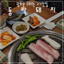 동락돼지 | 광화문 회식하기 좋은 깔끔한 고깃집 동락돼지 방문 후기