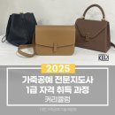 가죽공예 2급 민간자격과정 | [가죽공예전문지도사 자격증 안내]