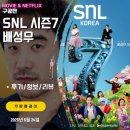 SNL 코리아 KOREA 리부트 시즌7 8화 배성우 편 (후기/줄거리/요약/스포일러)